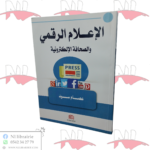 الإعلام الرقمي و الصحافة الإلكترونية