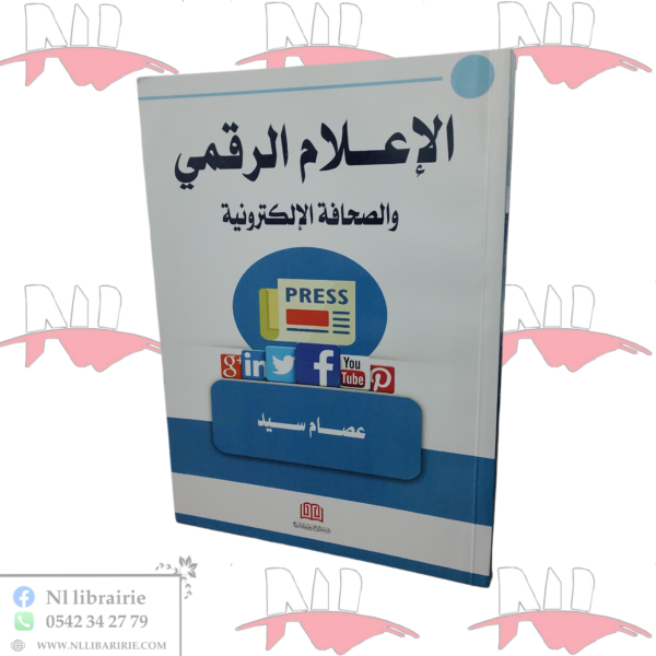 الإعلام الرقمي و الصحافة الإلكترونية