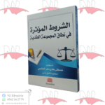 الشروط المؤثرة في نطاق المجموعة العقدية