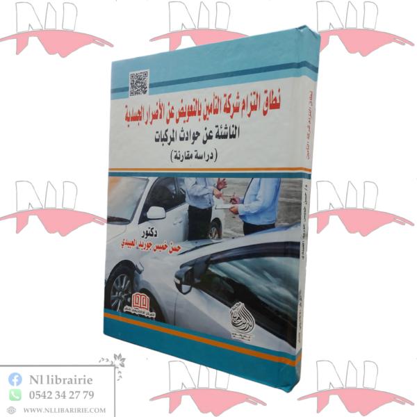 نطاق إلتزام شركة التأمين بالتعويض عن الأضرار الجسدية الناشئة عن حوادث المركبات (دراسة مقارنة)