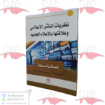 نظريات التأثير الإعلامي و علاقاتها بالإعلام الجديد
