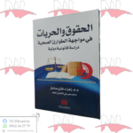 الحقوق و الحريات في مواجهة الطوارئ الصحية (دراسة قانونية دولية)