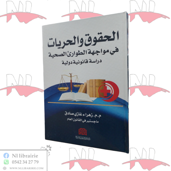 الحقوق و الحريات في مواجهة الطوارئ الصحية (دراسة قانونية دولية)