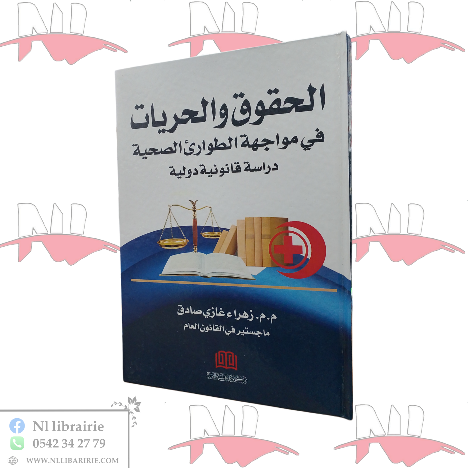 2026/05/1000111775.png الحقوق و الحريات في مواجهة الطوارئ الصحية (دراسة قانونية دولية) - الصورة 1