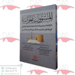 المسؤولية الجزائية الناشئة عن جريمة إساءة إستعمال النفوذ الوظيفي في قانون العقوبات قوى الأمن الداخلي