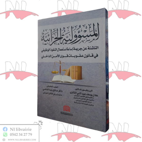 المسؤولية الجزائية الناشئة عن جريمة إساءة إستعمال النفوذ الوظيفي في قانون العقوبات قوى الأمن الداخلي