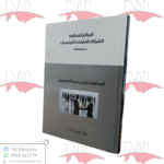 الجرائم المنظمة للشركات المتعددة الجنسيات