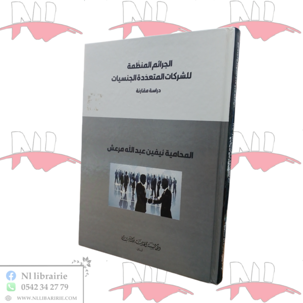 الجرائم المنظمة للشركات المتعددة الجنسيات