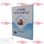 سلطة الضبط الإداري في إزالة التجاوزات عن الأموال العامة
