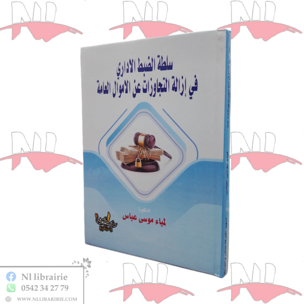 سلطة الضبط الإداري في إزالة التجاوزات عن الأموال العامة