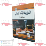 المسؤولية المهنية للمحامي (دراسة مقارنة)
