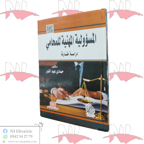 المسؤولية المهنية للمحامي (دراسة مقارنة)