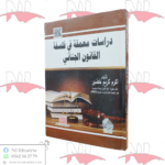 دراسات معمقة في فلسفة القانون الجنائي