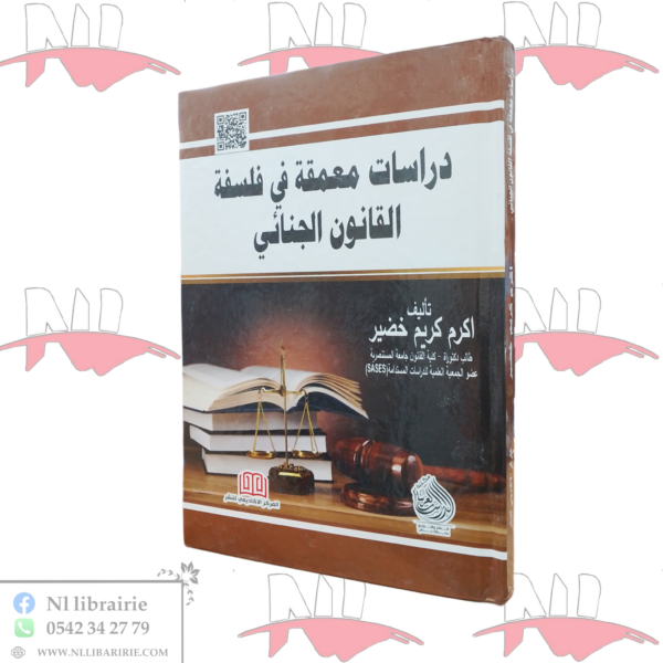 دراسات معمقة في فلسفة القانون الجنائي