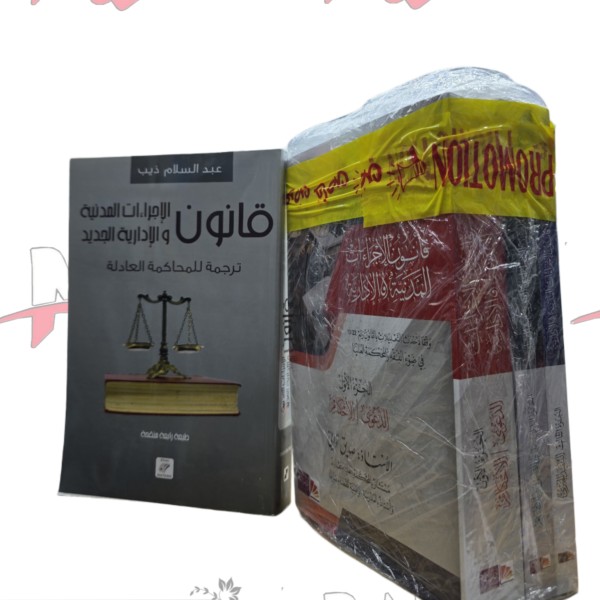 كتب تواتي الصديق في الإجراءات المدنية والإدارية + كتاب مجاني