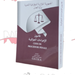 قانون الإجراءات الجزائية "وزارة العدل "