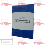 محاضرات في الوقف و مؤسسات الوقف في الشريعة و القانون و الإجتهاد اللبناني