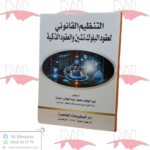 التنظيم القانوني لعقود البلوك تشين و العقود الذكية