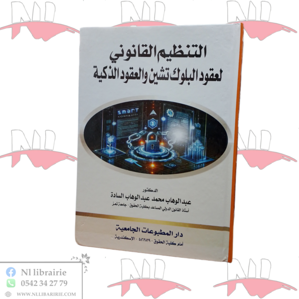 التنظيم القانوني لعقود البلوك تشين و العقود الذكية