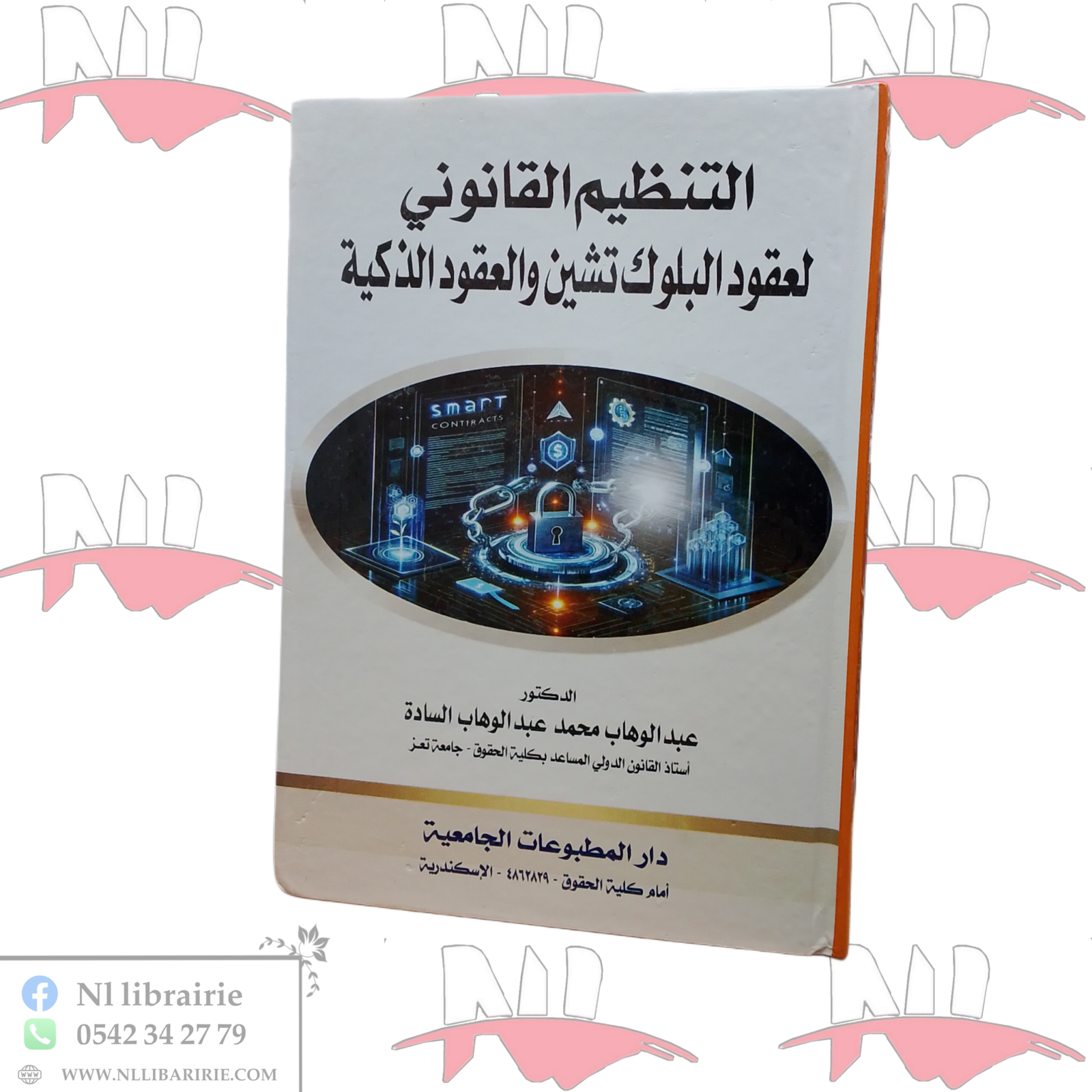 2026/06/1000113094-scaled.png التنظيم القانوني لعقود البلوك تشين و العقود الذكية - الصورة 1