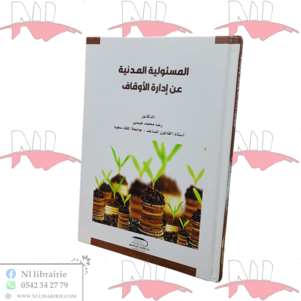 المسئولية المدنية عن إدارة الأوقاف