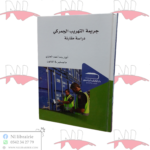 جريمة التهريب الجمركي (دراسة مقارنة)