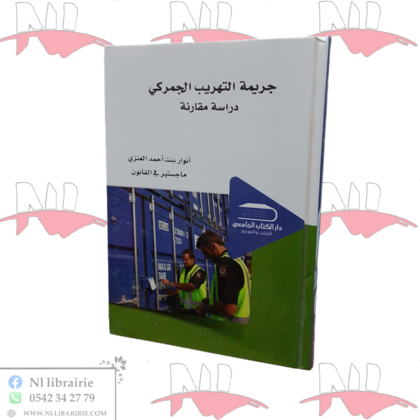 جريمة التهريب الجمركي (دراسة مقارنة)