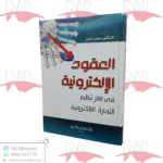 العقود الإلكترونية في إطار تنظيم التجارة الإلكترونية