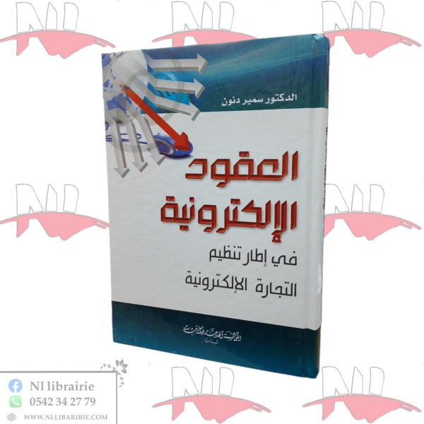 العقود الإلكترونية في إطار تنظيم التجارة الإلكترونية