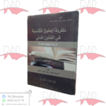 نظرية الحقوق المكتسبة في القانون المدني ( دراسة تحليلية مقارنة)