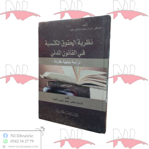 نظرية الحقوق المكتسبة في القانون المدني ( دراسة تحليلية مقارنة)