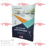 الوسيط في شرح النظرية العامة للتجارة
