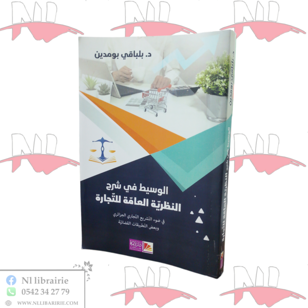 الوسيط في شرح النظرية العامة للتجارة