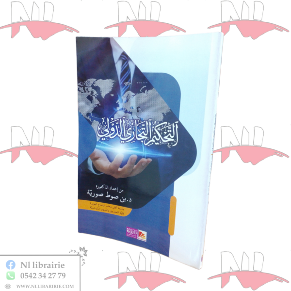 التحكيم التجاري الدولي