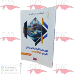 الحماية الجزائية لوسائل الدفع الإلكتروني