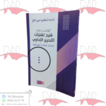 الوجيز في شرح تقنيات التحرير الإداري