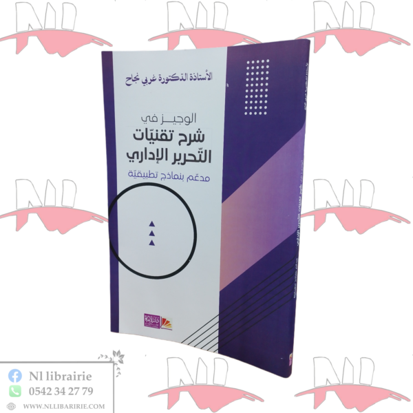 الوجيز في شرح تقنيات التحرير الإداري