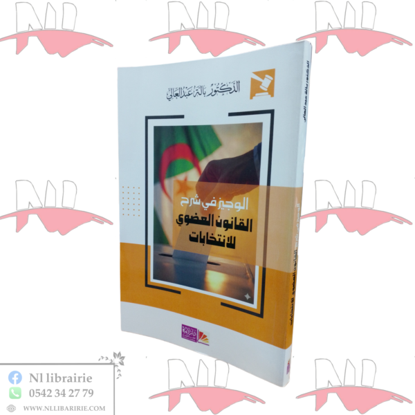 الوجيز في شرح القانون العضوي للإنتخابات