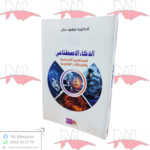 الذكاء الإصطناعي (المفاهيم الأساسية و الإشكالات القانونية)