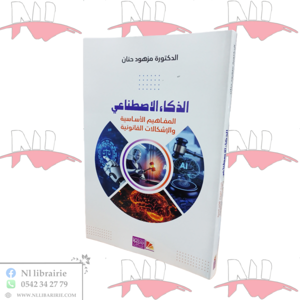 الذكاء الإصطناعي (المفاهيم الأساسية و الإشكالات القانونية)