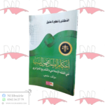 أحكام الطفل مجهول النسب في الفقه الإسلامي و التشريع الجزائري