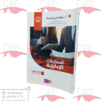 المنازعات الإدارية (الطبعة الثانية)