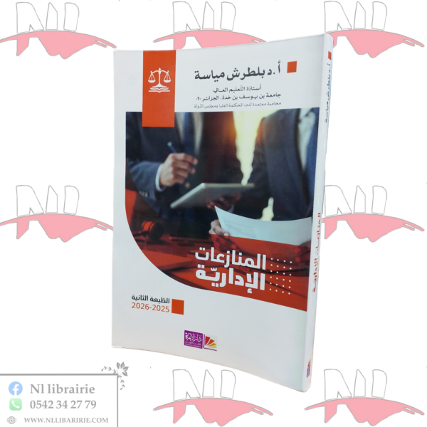 المنازعات الإدارية (الطبعة الثانية)