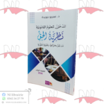 المدخل للعلوم القانونية نظرية الحق