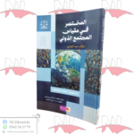 المختصر في مقياس المجتمع الدولي