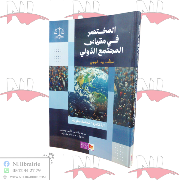 المختصر في مقياس المجتمع الدولي