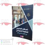 للمركز القانوني للمبعوث الدبلوماسي في القانون الدولي العام