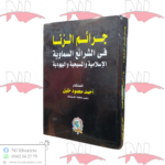 جرائم الزنا في الشرائع السماوية الإسلامية و المسيحية و اليهودية