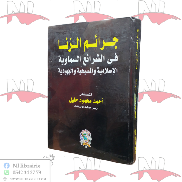 جرائم الزنا في الشرائع السماوية الإسلامية و المسيحية و اليهودية