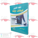 النظام القانوني للوظائف المؤقتة